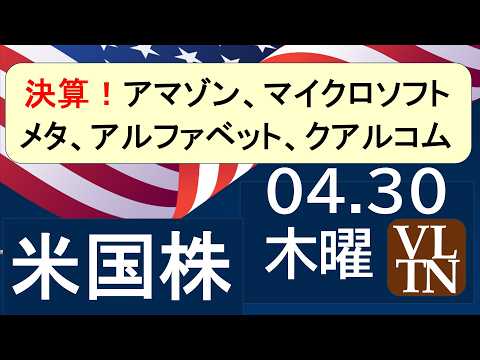 決算発表！アマゾン、マイクロソフト、メタ、アルファベット、クアルコム。４月３０日木曜～あす上がる株米国版。最新のアメリカ株価と株式投資。高配当株やデイトレ情報も