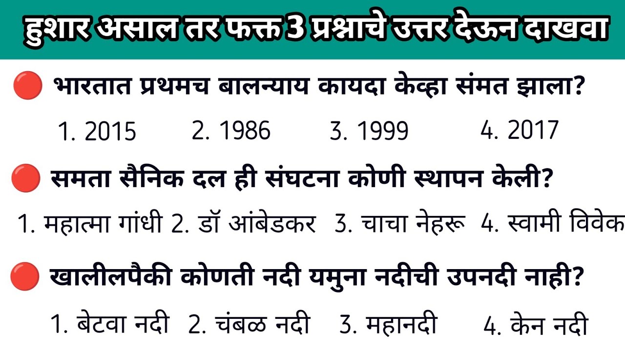 l Imp Police Bharti Questions l हुशार असाल तर 3 प्रश्नांची उत्तरे द्या l Gk in Marathi l Gk 2025