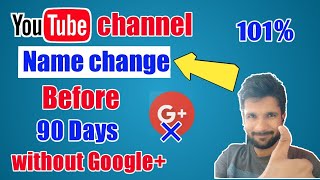 How to change YouTube channel name before 90 days without Google+ | चैनल नाम बदलो 90 दिन से पहले101%