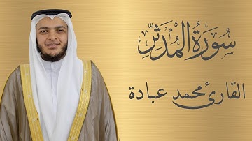 سورة المدثر كاملة الشيخ محمد عبادة | 4K