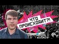 Что происходит? Пытки в Белоруссии, выборы в России и Белоруссии: ответит Артём Важенков