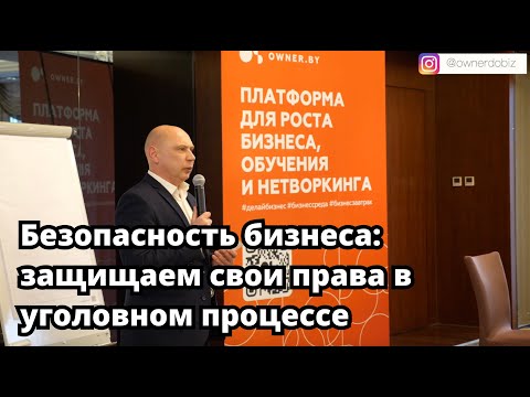 Безопасность бизнеса: защищаем свои права в уголовном процессе