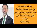 من هو محمد صفوت عبد الحميد رسلان ومن هي زوجته وكم عمره وما هي ديانته