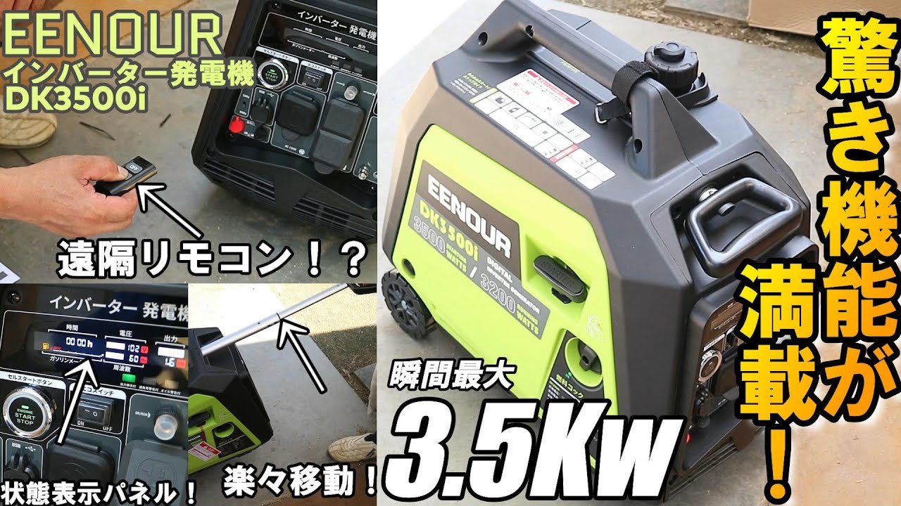 [EENOUR]こんな発電機使ったら他のが使えんわ！！！最高出力3.5Kｗのハイパワー・軽量・防音・リモコン始動[DK3500i]使ってみた結果・・・