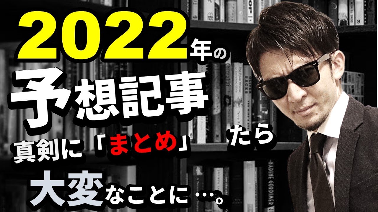 2022年相場の『予想記事』真剣にまとめてみたら…大変なことに気づいた。という話。