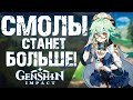 УВЕЛИЧЕНИЕ СМОЛЫ В ИГРЕ Genshin Impact! ОТВЕТЫ РАЗРАБОТЧИКОВ ОБ ОБНОВЛЕНИИ 1.1!