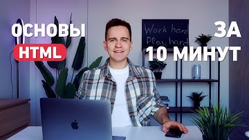 Основы HTML для Начинающих (актуально в 2025)