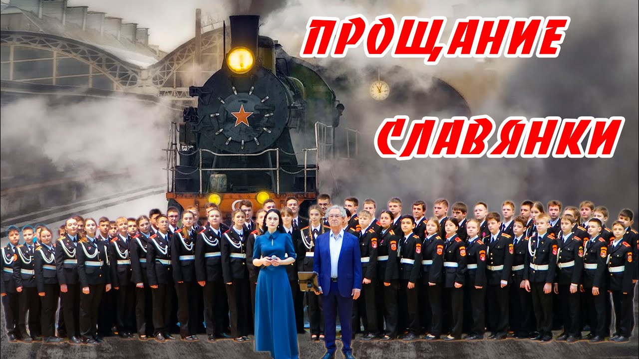 🎖Прощание славянки🎖 🎶 - Юлия Боборень & Эммануэль Форест с хором кадет ГБОУ школы 2083 , г. Москва