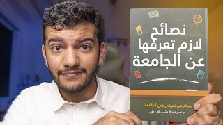 نصائح لازم تطبقها في اول سنة في الجامعة !