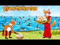       churi kora has dia khamar  fox cartoon  rupkothar golpo bangla cartoon