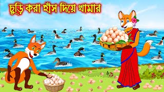চুরি করা হাঁস দিয়ে খামার | Churi Kora Has Dia Khamar | Fox Cartoon | Rupkothar Golpo Bangla Cartoon