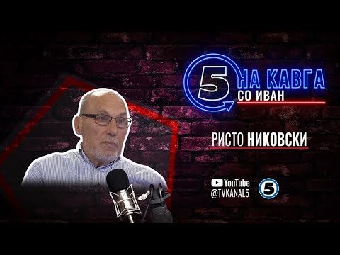 “На кавга со Иван“ - Ристо Никовски - 02.07.2025 - втор дел