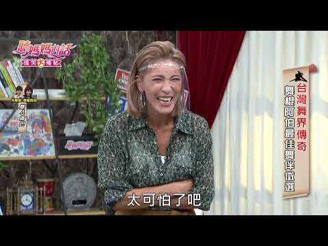 小禎與大飛挑戰倫巴轉身眼神~ 大飛的手差點被扭斷?!【年代MUCH台 聽媽媽的話】