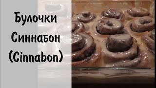 Булочки синнабон Cinnabon Булочки синнабон Cinnabon