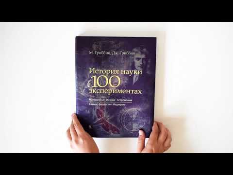 История науки в 100 экспериментах.