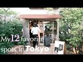 本・雑貨・カフェ好きのおとな女子へおすすめしたい私の東京ときめき厳選スポット