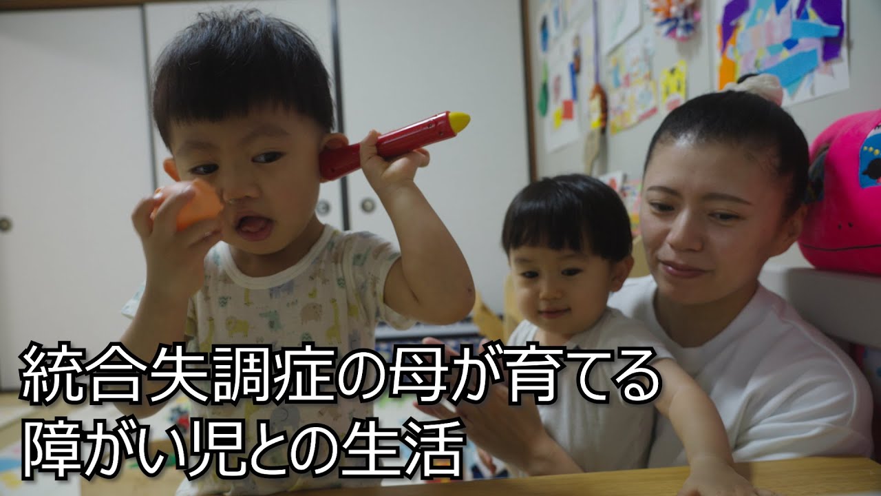 【統合失調症の母の子育て】幻聴を聞きながら障がい児を育てる生活に密着　supported byトリスマ　#トリスマ  #共生社会  #ジャパンバリアフリープロジェクト #障害  #障がい