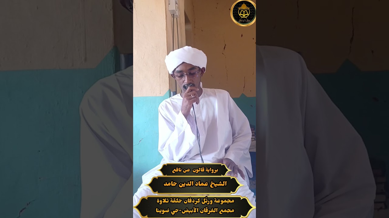 مجموعةورتّلكردفان_حلقةمسجدمجمعالفرقان-.الشيخ عماد الدين حامد-