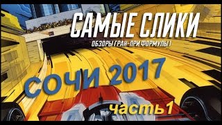 Формула 1 в Сочи Сликовый сериал 2017 - серия 1 - В Сочи лучше самолётом Формула 1 в Сочи Сликовый сериал 2017 - серия 1 - В Сочи лучше самолётом