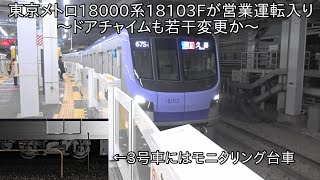 【18000系がついに3編成目が営業運転・ドアチャイム若干変更か】東京メトロ18000系18103F 営業運転入りに ~3号車にはモニタリング台車搭載∼