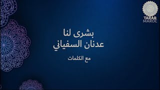 Video thumbnail of "Adnan Sefiani بشرى لنا | عدنان السفياني | مع الكلمات | الطرب الأندلسي"