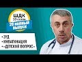 Школа доктора Комаровского - 10 сезон, 26 выпуск 2018 г. (полный выпуск)