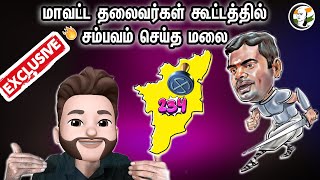 மாவட்ட தலைவர்கள் கூட்டத்தில்.. சம்பவம் செய்த Annamalai | Atrocity | BJP | Loksabha Election 2024