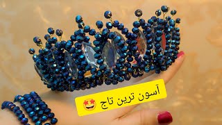 تاج قشنگی که حتی‌مبتدی ها هم می تونن راحت بسازنش🤩