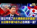 【精選】習近平慌了「中國拚大基金大擴廠」卻沒有矽晶圓？！張甄薇：臺日韓手握9成市占恐再推一波「不可能短期結束」！  《寶傑點兵》 劉寶傑