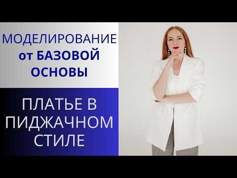 Платье в пиджачном стиле. Платье для офиса. Моделирование от базовой основы. Офисное платье