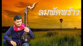 ลายลมพัดพร้าว - ทองเบส ทับถนน