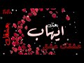 أغنيه بأسم ايهاب حالة واتس اب أغنيه بأسم ايهاب حالة واتس اب