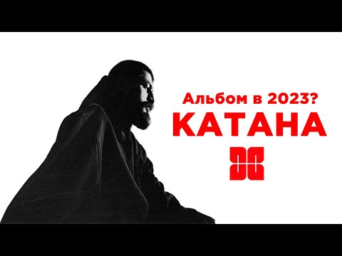 АЛЬБОМ МИЯГИ KATANA В 2023?