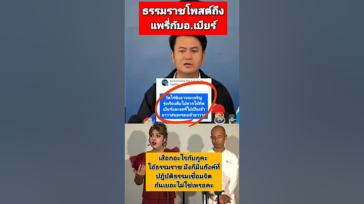 ทนายธรรมราชโพสต์ถึงแพรรี่กับอ.เบียร์ แต่เจอแพรรี่สวนกลับ #ทนายธรรมราช #แพรรี่ไพรวัลย์ #อาจารย์เบียร์