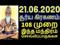 21.06.2020 சூர்ய கிரகணம் முறை இந்த மந்திரம் சொல்லி பாருங்கள் - Siththark...