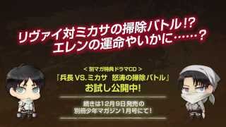 【進撃の巨人】兵長VS.ミカサ　怒涛の掃除バトル【別マガ特典ドラマCD】