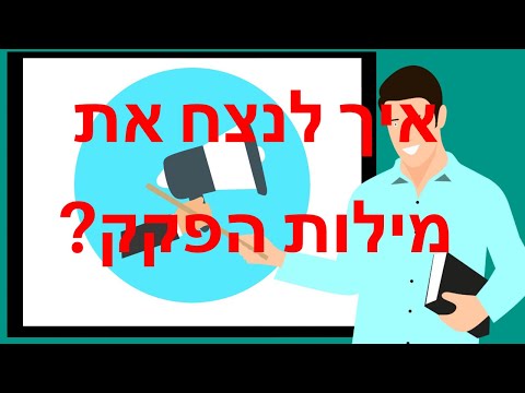 וִידֵאוֹ: מהם סוגי הדיבור הפונקציונליים והסמנטיים