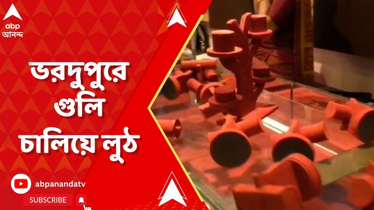 Dacoity: প্রায় একই সময়ে দুই জেলায় সোনার দোকানে ভরদুপুরে গুলি চালিয়ে লুঠ | ABP Ananda Live