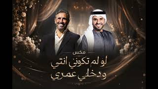ميكس زفة عروسه - لو لم تكوني انتي و ادخلي عمري . كاظم الساهر و حسين الجسمي
