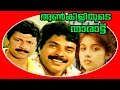 Aankiliyude tharattu  malayalam super hit full movie  mammootty  revathi