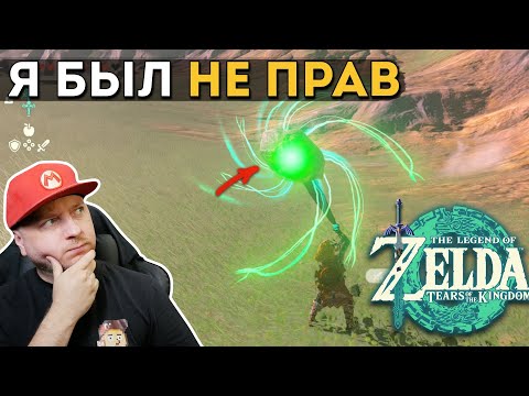 Видео: Я БЫЛ НЕ ПРАВ ПРО ZELDA: TEARS OF THE KINGDOM // Советы по оружию (чаромонтаж)