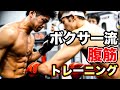 プロボクサーたちの腹筋トレーニングの裏側！最強ボディへの道