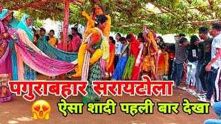 पगुराबहार सरायटोला SAADI//ऐसा शादी नहीं देखा तो क्या देखा//ADIVASI DANCE//#adivasi #dance #tranding