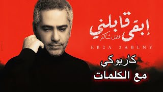 فضل شاكر - إبقى قابلني كاريوكي مع الكلمات Fadel Chaker - Eb2a 2ablny karaoke