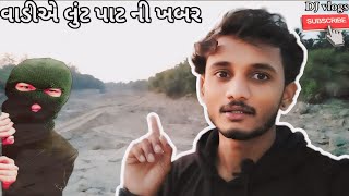 લુંટ પાટ||robbery||વાડીએ લુંટ પાટ ની ન્યૂઝ||#vlog