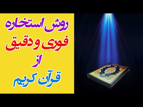 روش استخاره فوری قرآن مجید استخاره دقیق قران کریم