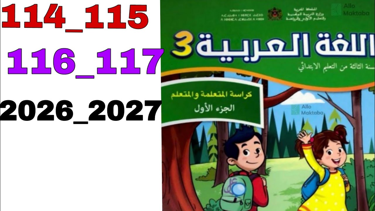كراسة اللغة العربية السنة الثالثة من التعليم الابتدائي 144_115_116_177