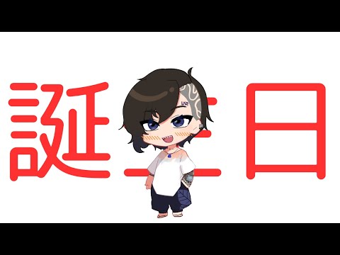 【誕生日配信】ハッピーバースデイ俺!!!!!!【#Vtuber】