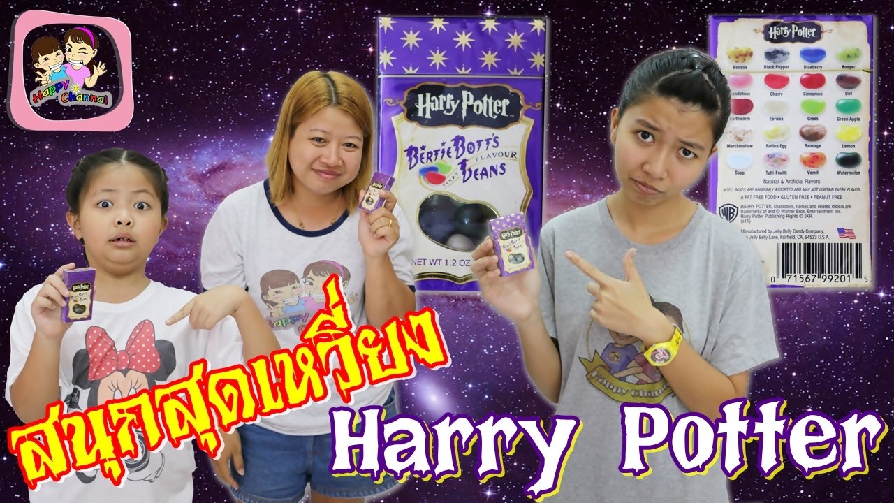 สนุกสุดเหวี่ยง กับJelly Belly Harry Potter  พี่ฟิล์ม น้องฟิวส์ Happy Channel