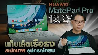 รีวิว HUAWEI MatePad Pro 13.2” แท็บเล็ตจอสวย สเปคแน่น แต่น้ำหนักเบามากก ใช้ Kirin9000W